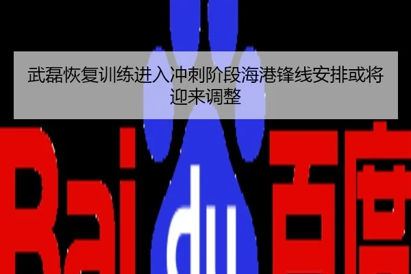 武磊恢复训练进入冲刺阶段海港锋线安排或将迎来调整