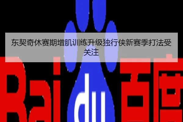 东契奇休赛期增肌训练升级独行侠新赛季打法受关注