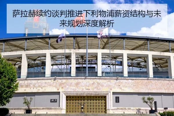 萨拉赫续约谈判推进下利物浦薪资结构与未来规划深度解析